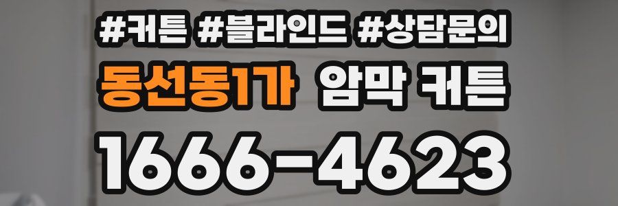 동선동1가 암막 커튼