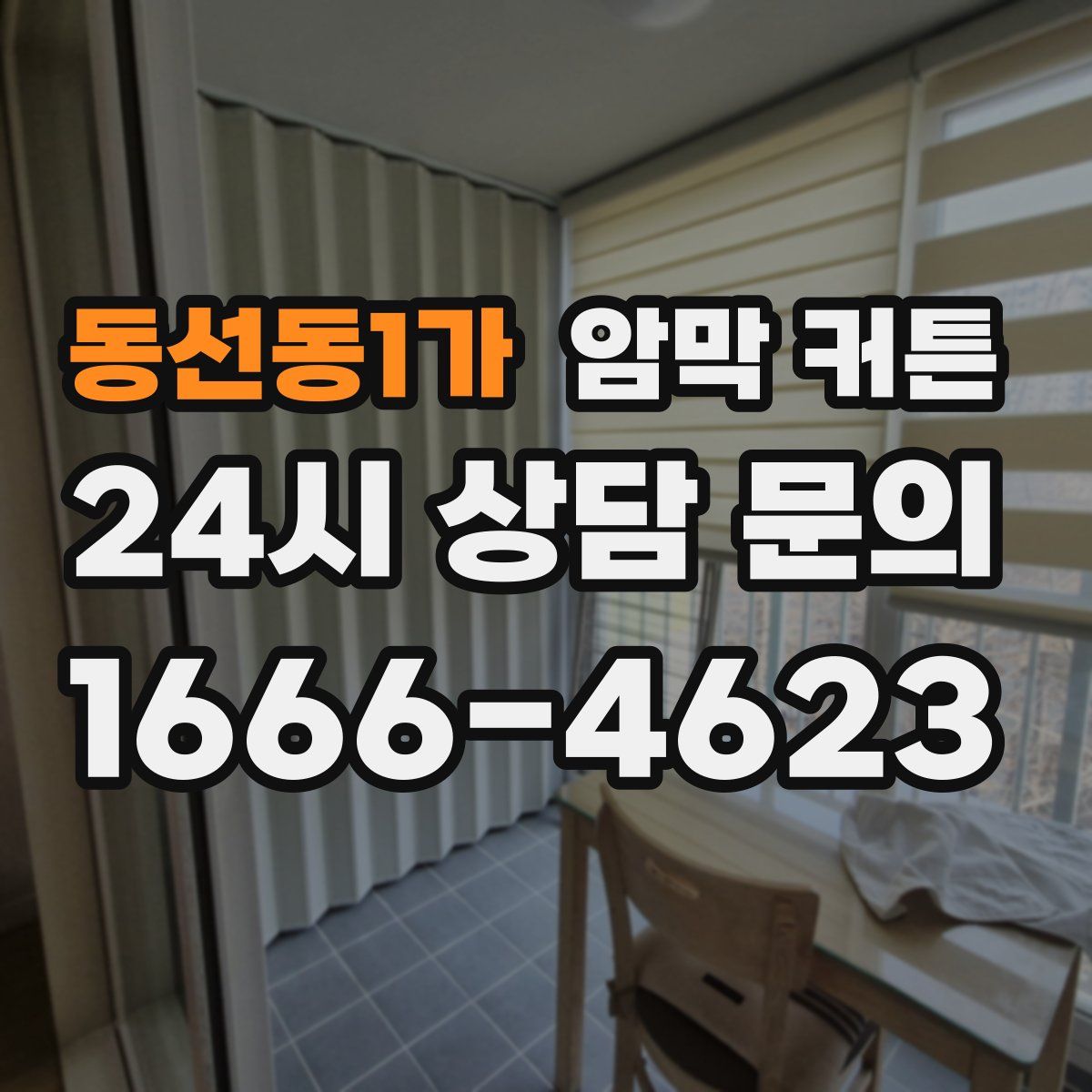동선동1가 암막 커튼