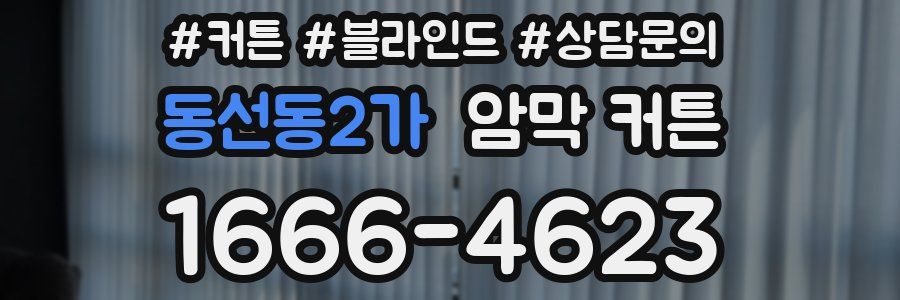 동선동2가 암막 커튼