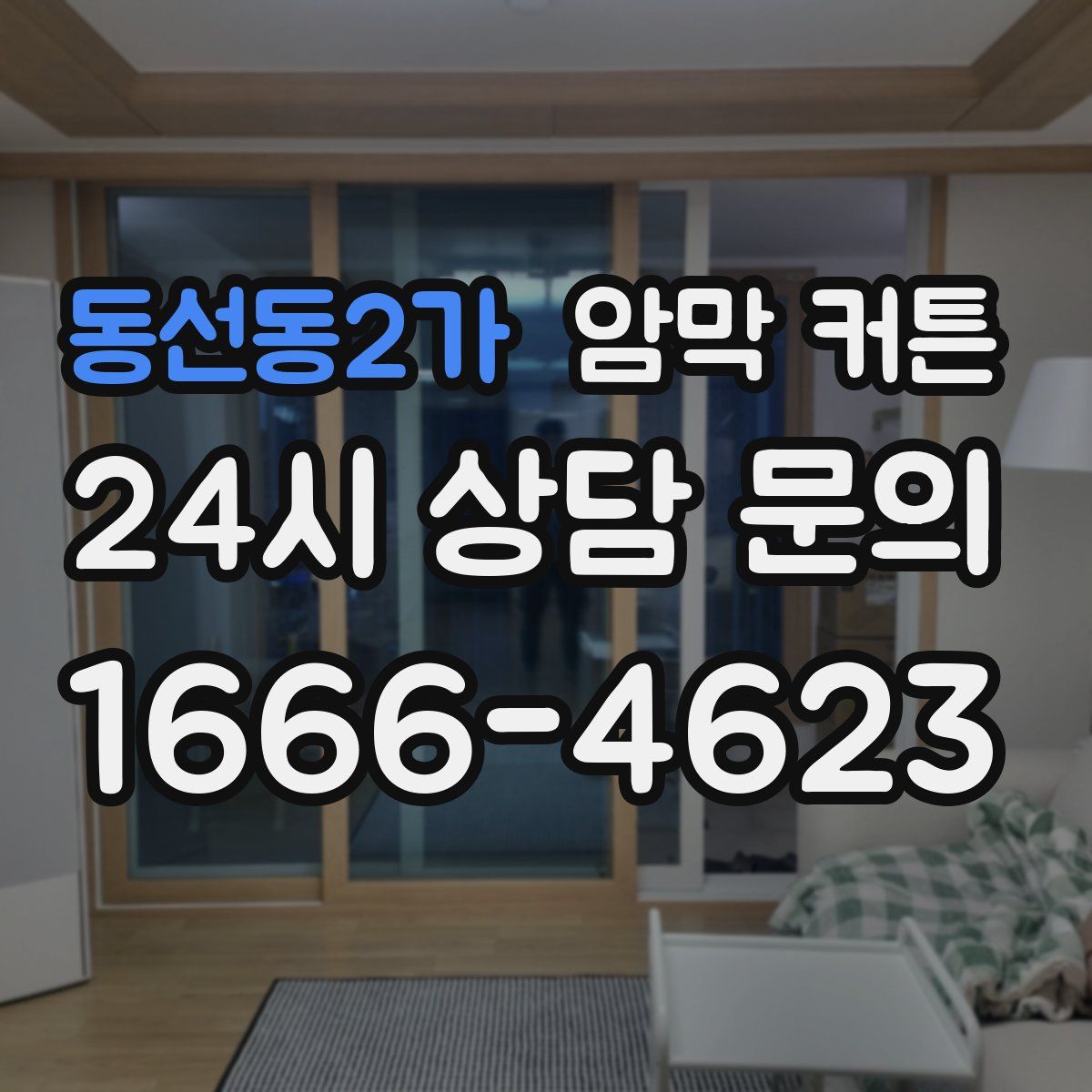 동선동2가 암막 커튼