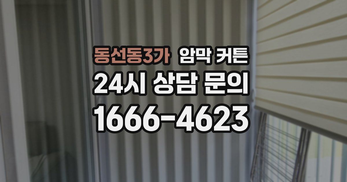 동선동3가 암막 커튼