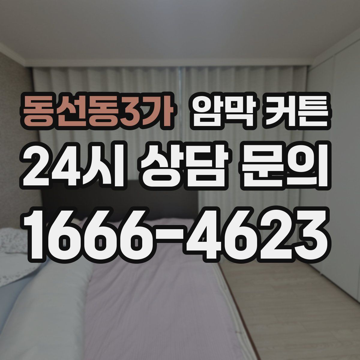 동선동3가 암막 커튼
