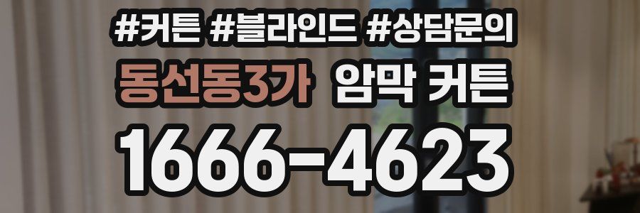 동선동3가 암막 커튼