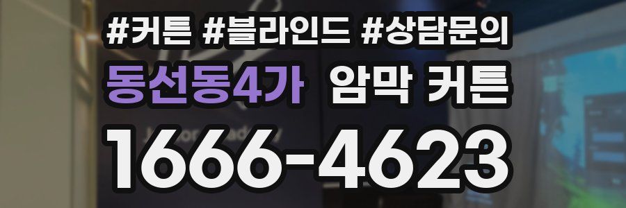 동선동4가 암막 커튼