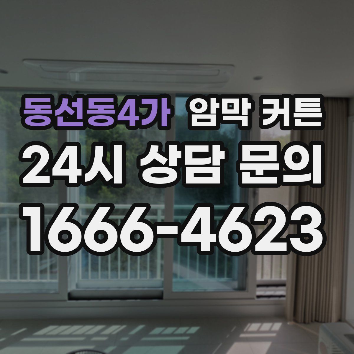 동선동4가 암막 커튼