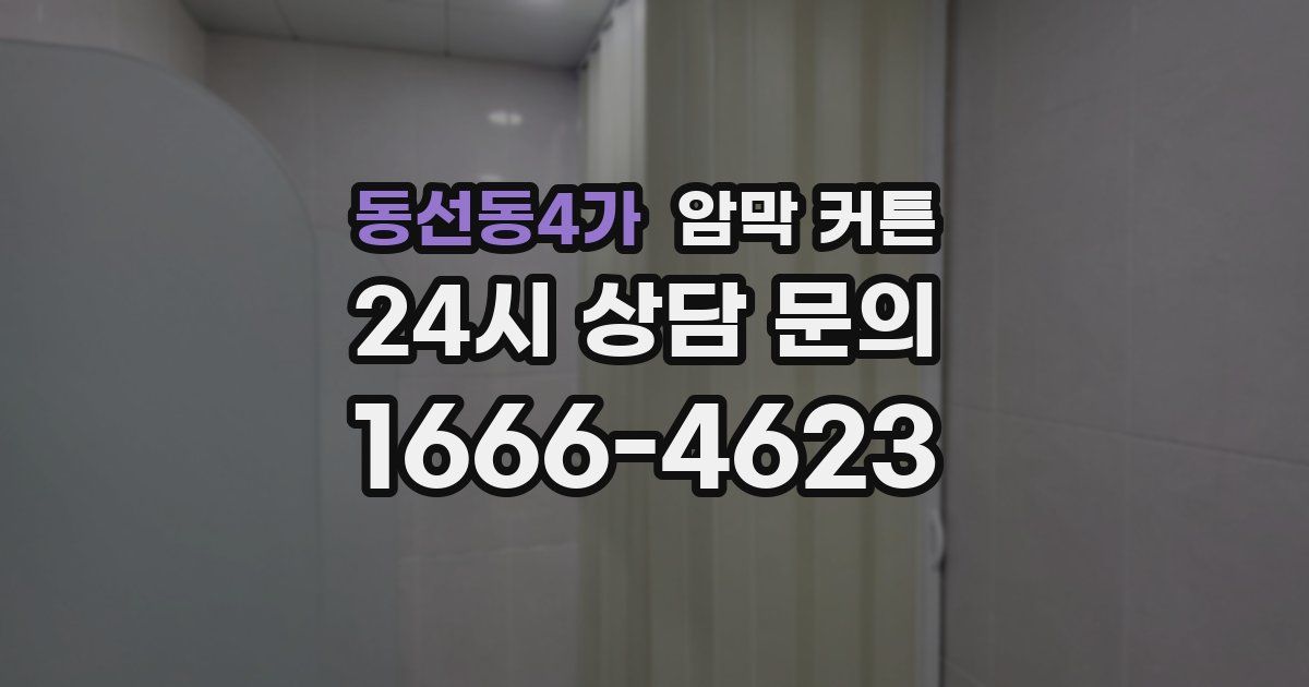 동선동4가 암막 커튼