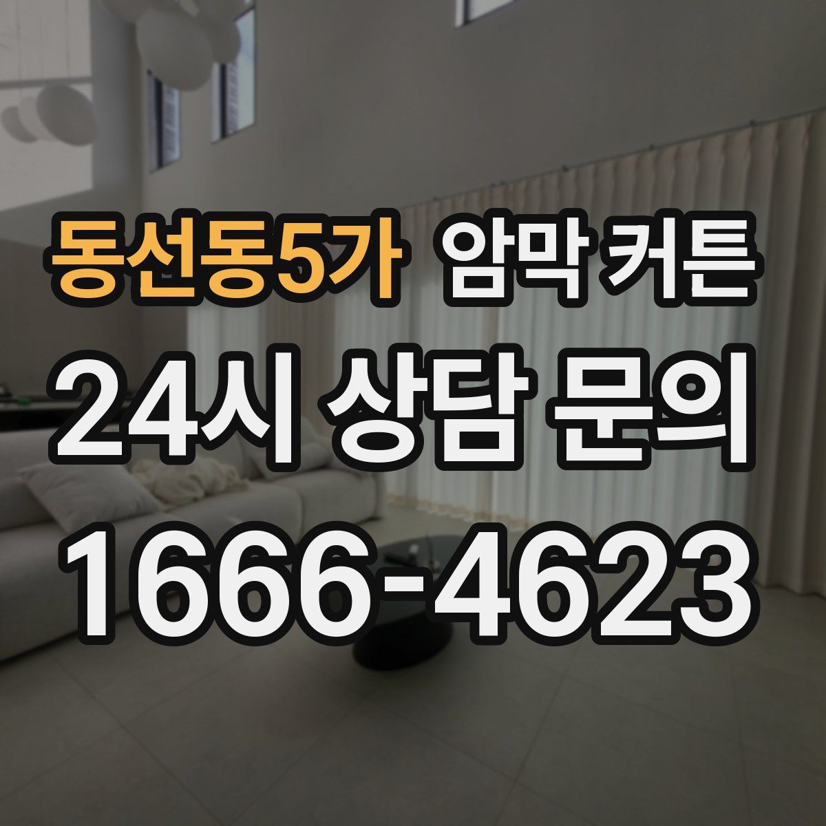 동선동5가 암막 커튼