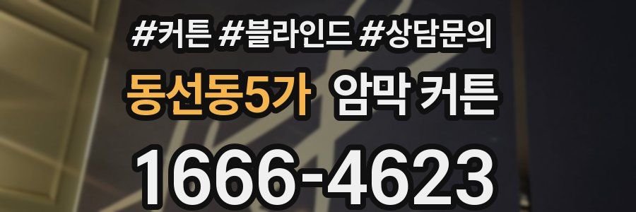 동선동5가 암막 커튼