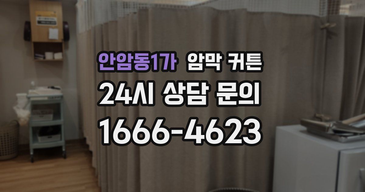 안암동1가 암막 커튼