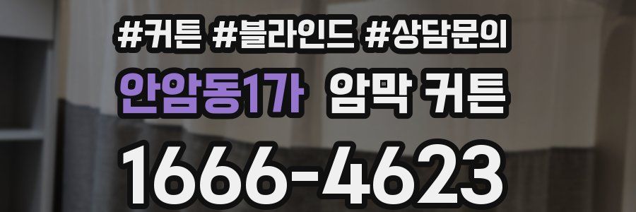안암동1가 암막 커튼