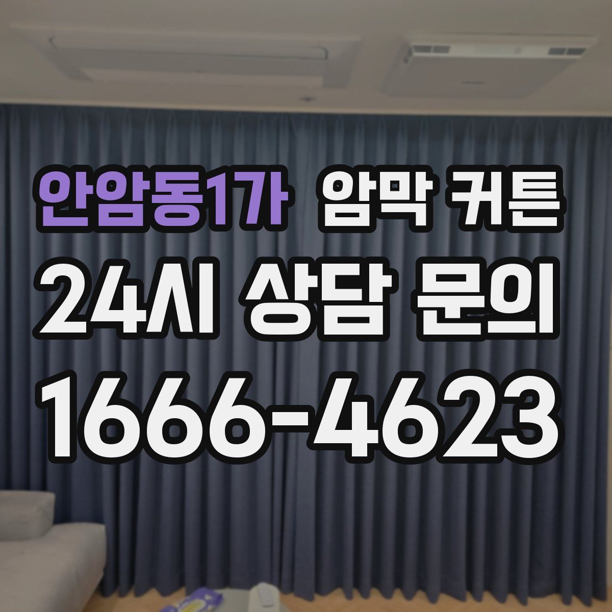 안암동1가 암막 커튼