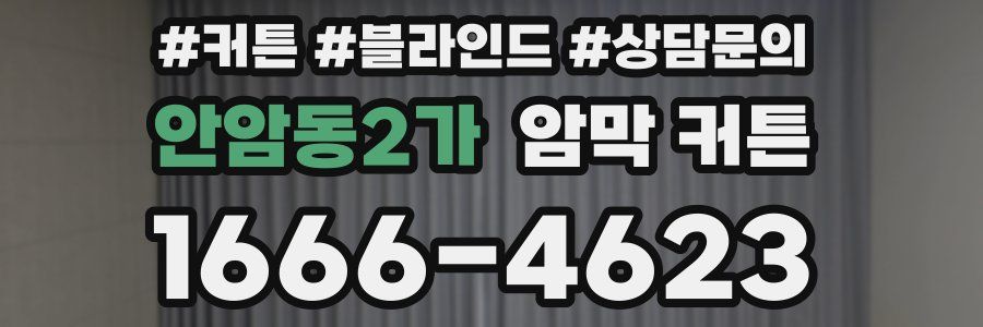 안암동2가 암막 커튼