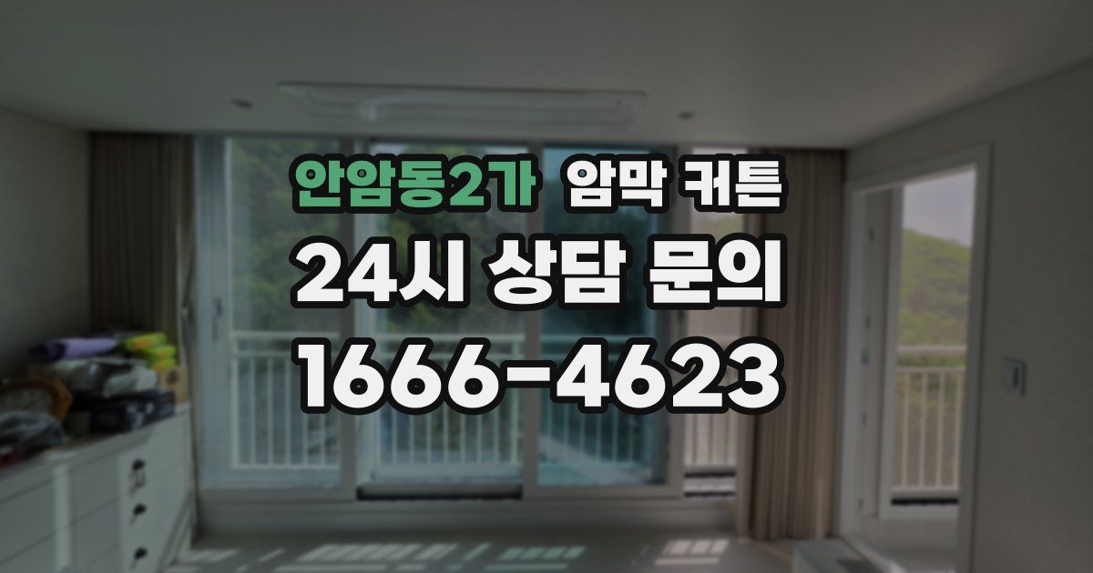 안암동2가 암막 커튼