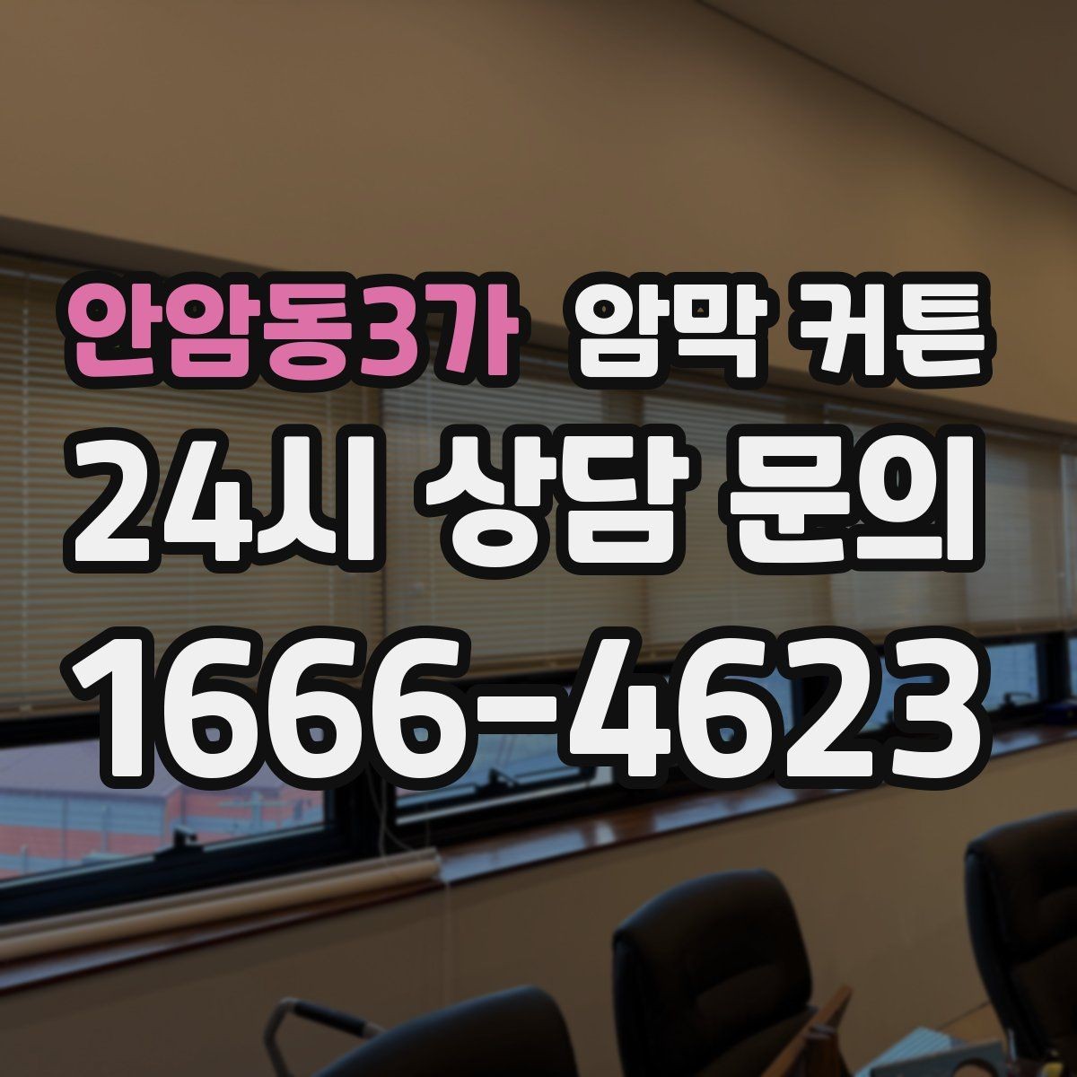 안암동3가 암막 커튼 재구매 전에 비교할 항목