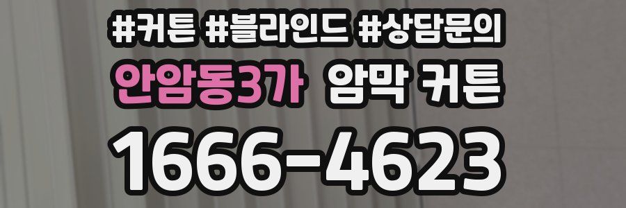 안암동3가 암막 커튼