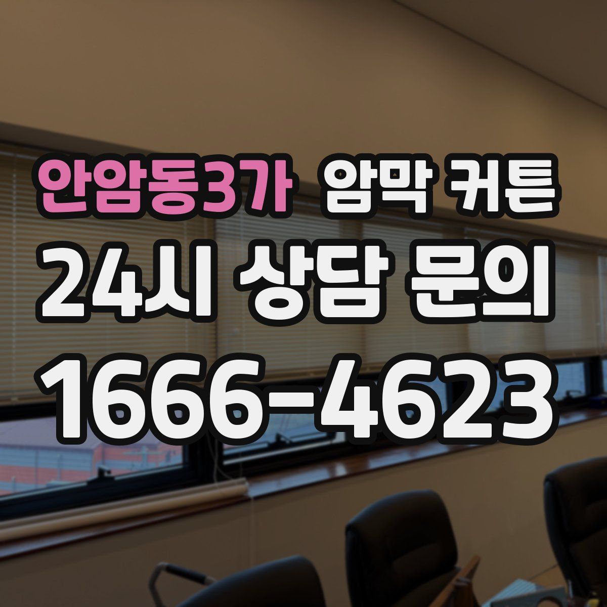 안암동3가 암막 커튼