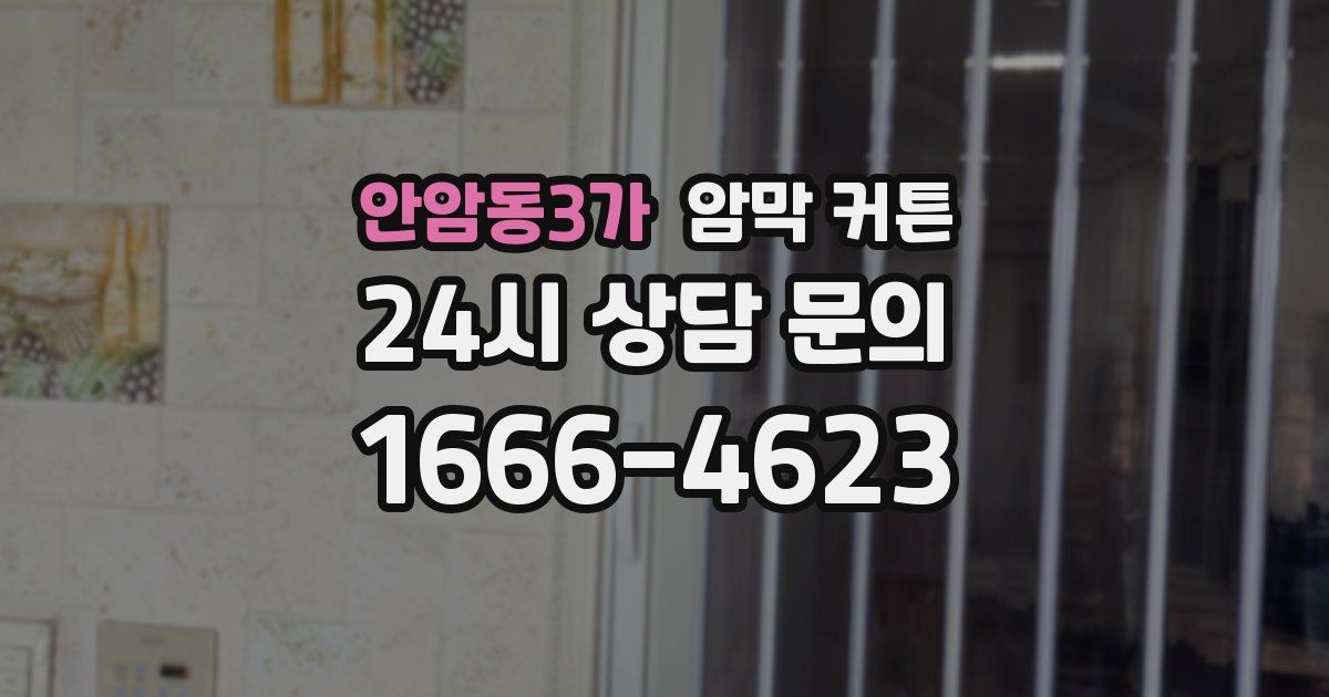 안암동3가 암막 커튼