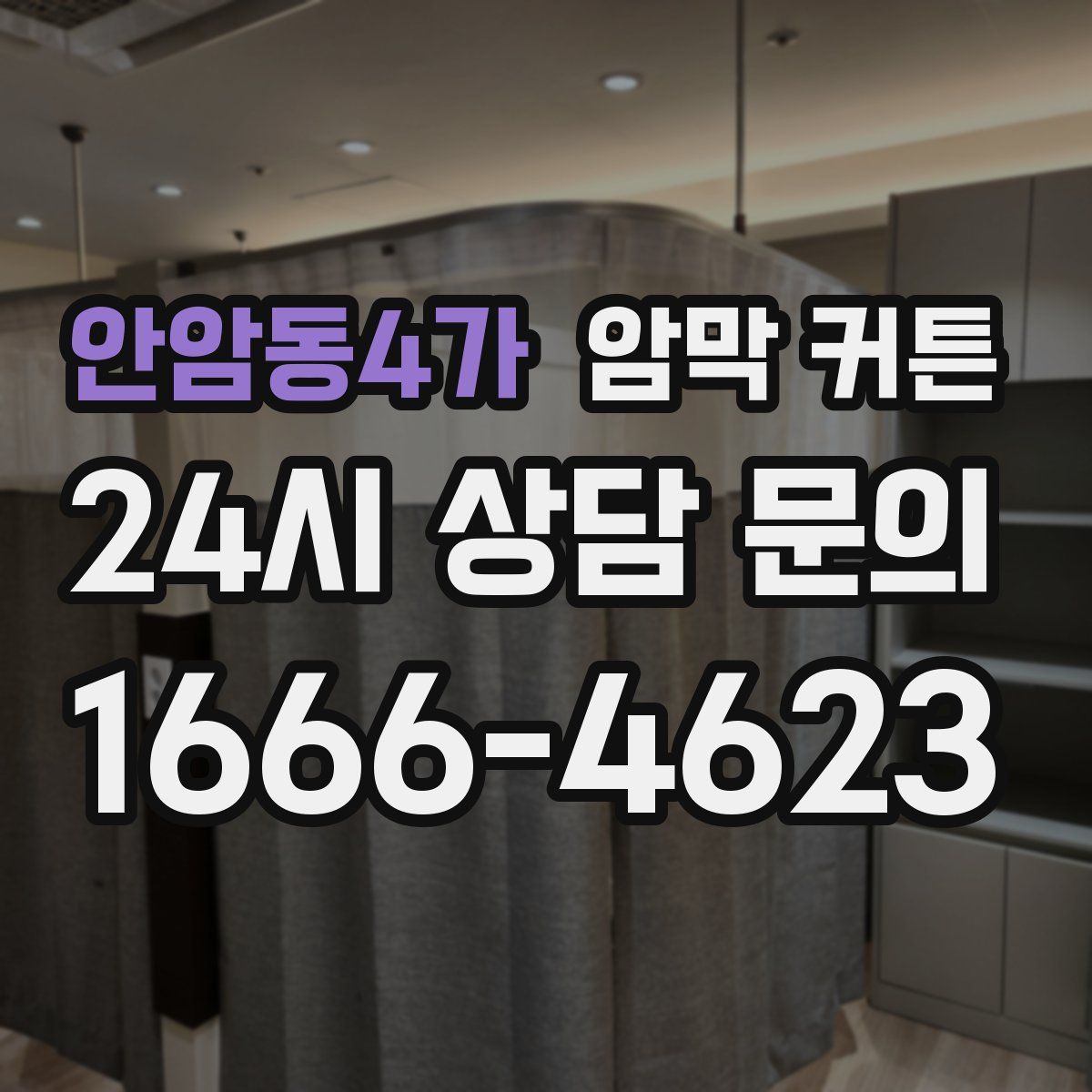안암동4가 암막 커튼
