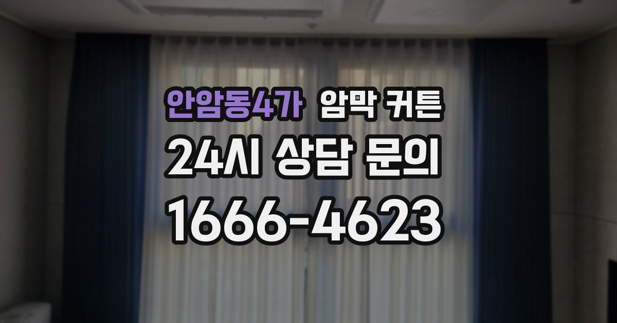 안암동4가 암막 커튼