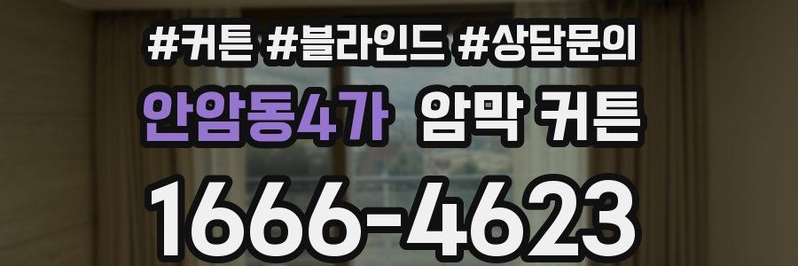 안암동4가 암막 커튼