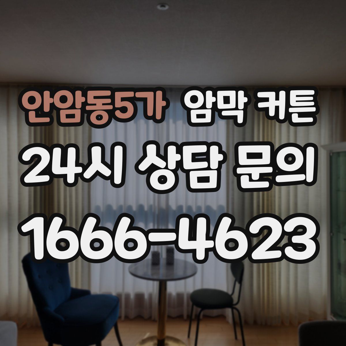 안암동5가 암막 커튼