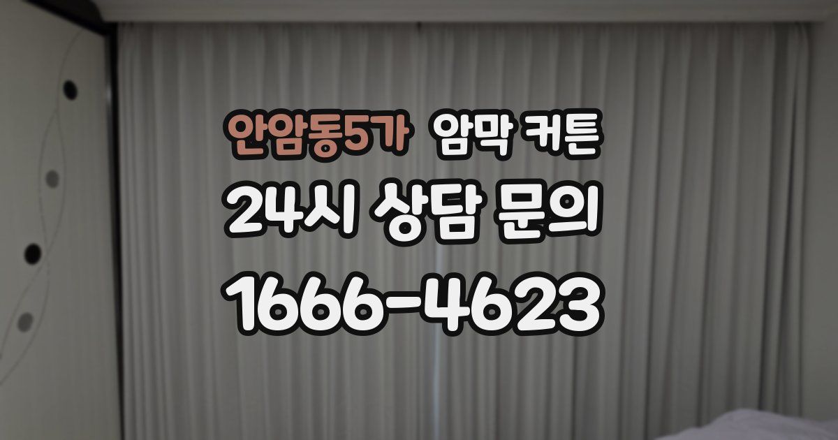 안암동5가 암막 커튼