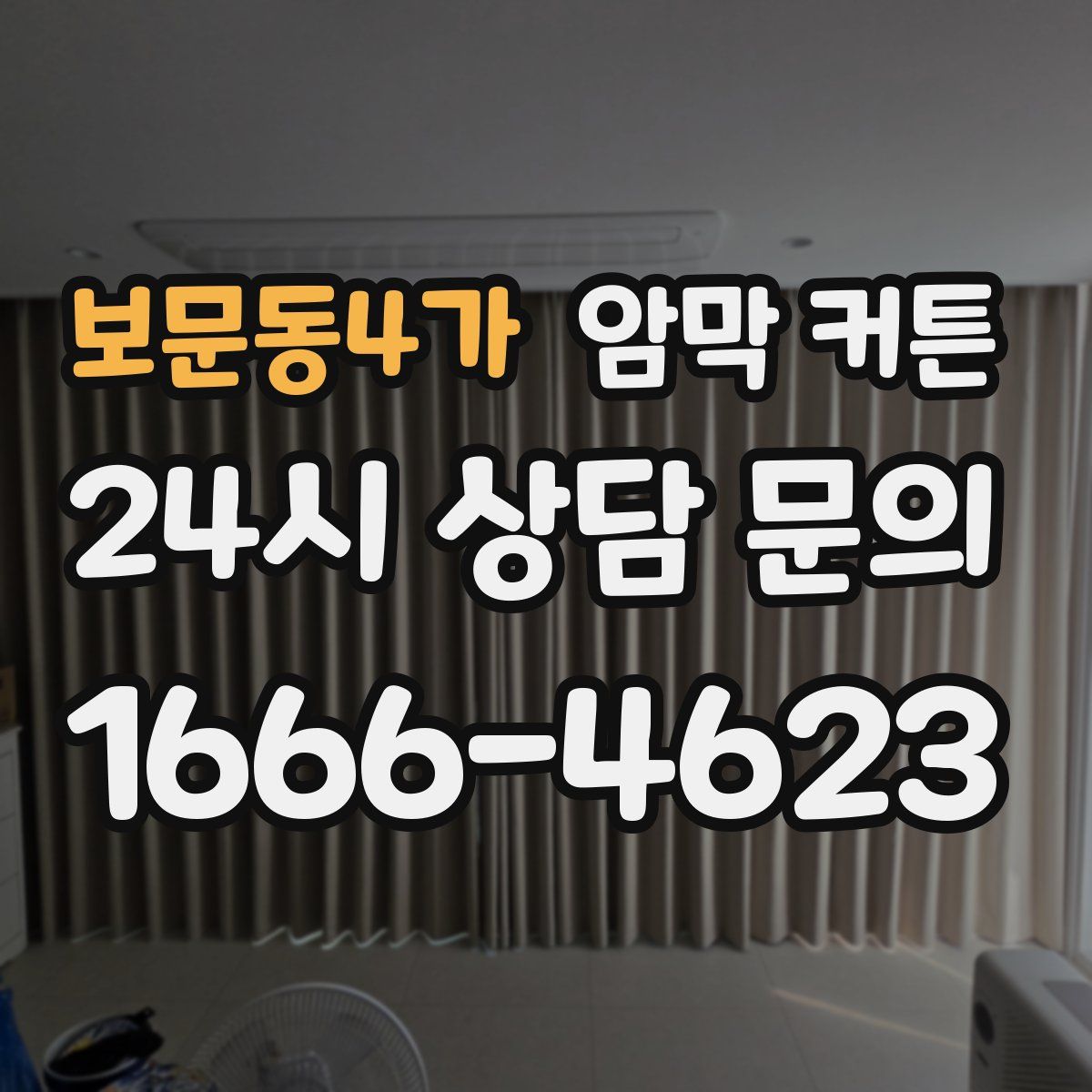 보문동4가 암막 커튼