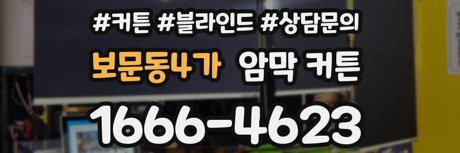 보문동4가 암막 커튼