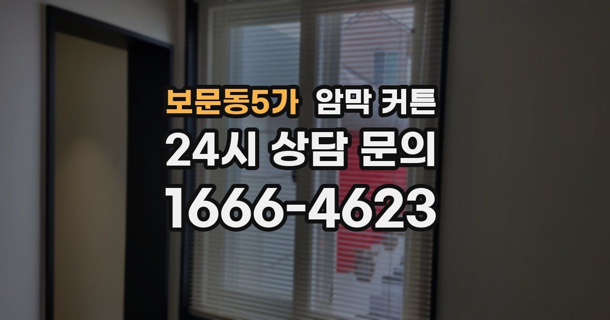 보문동5가 암막 커튼