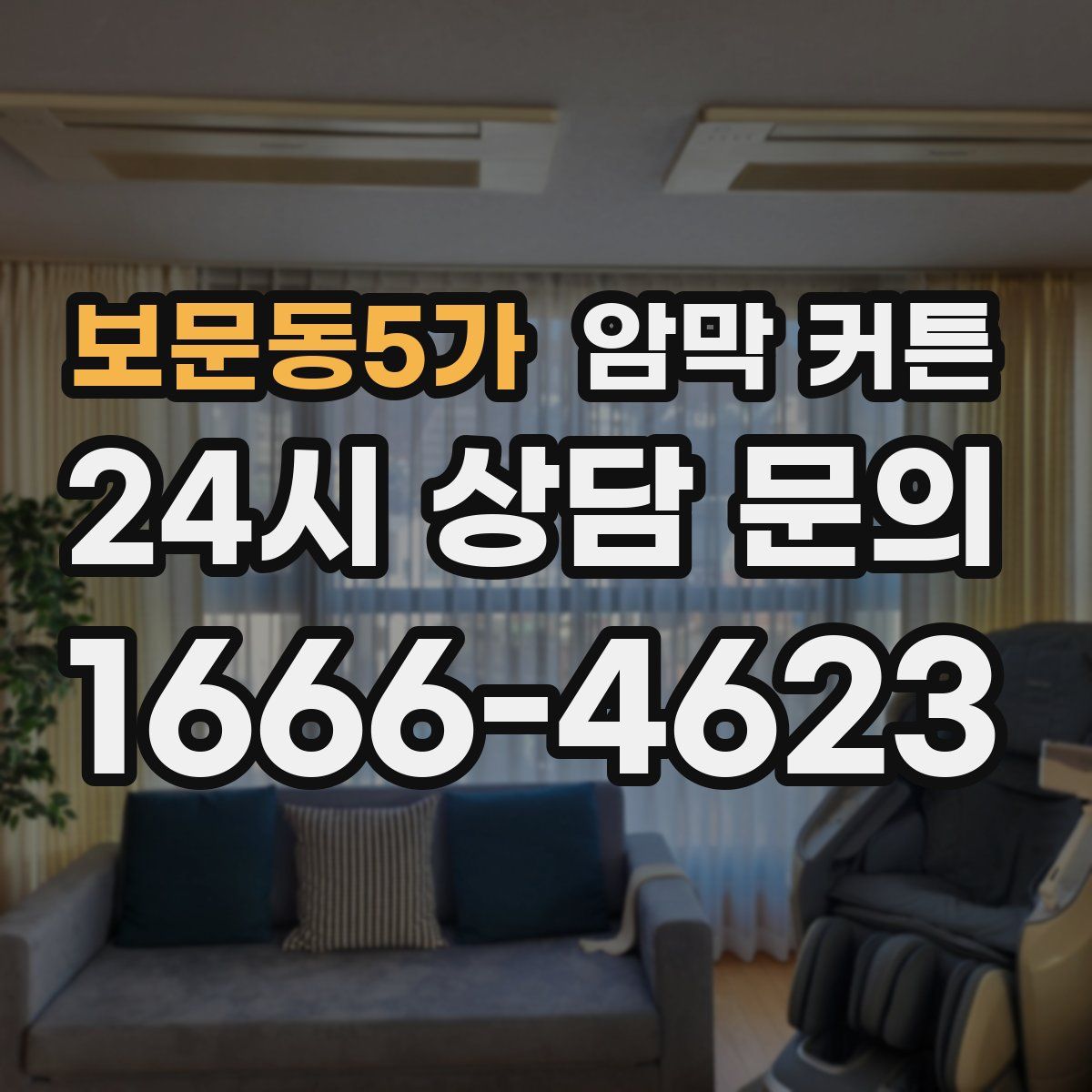 보문동5가 암막 커튼