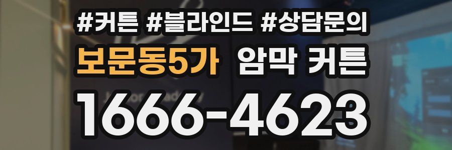 보문동5가 암막 커튼