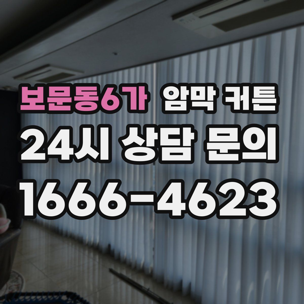 보문동6가 암막 커튼