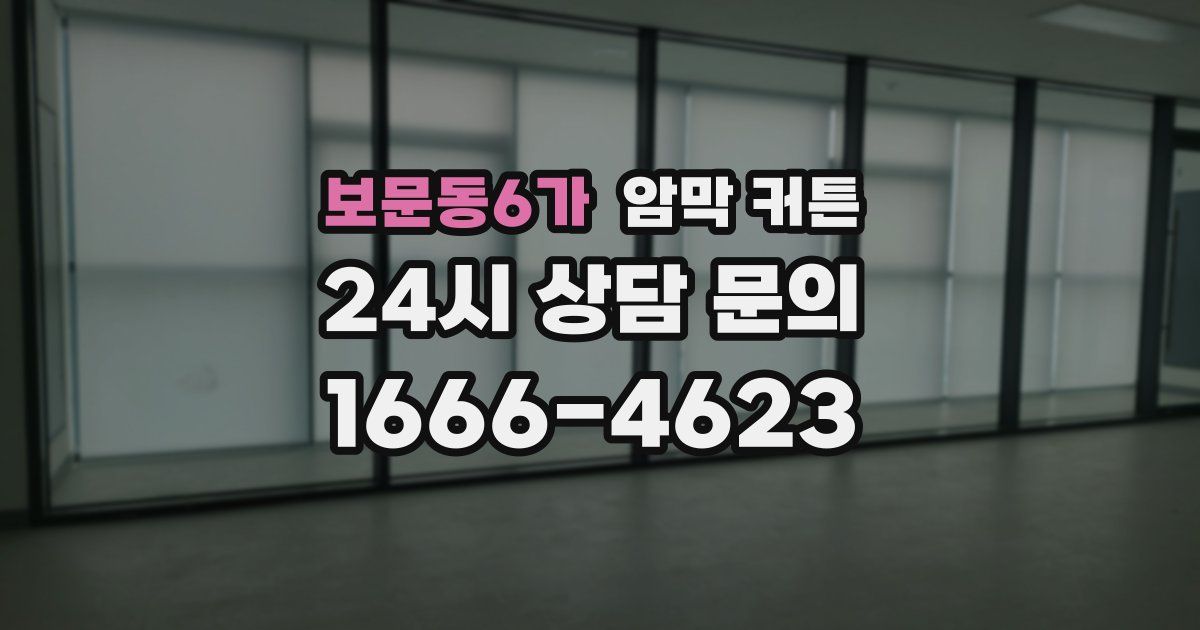 보문동6가 암막 커튼
