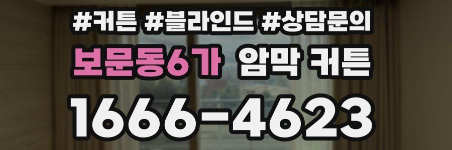 보문동6가 암막 커튼