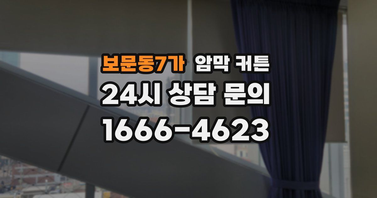 보문동7가 암막 커튼