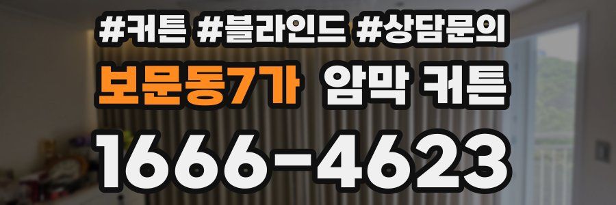 보문동7가 암막 커튼