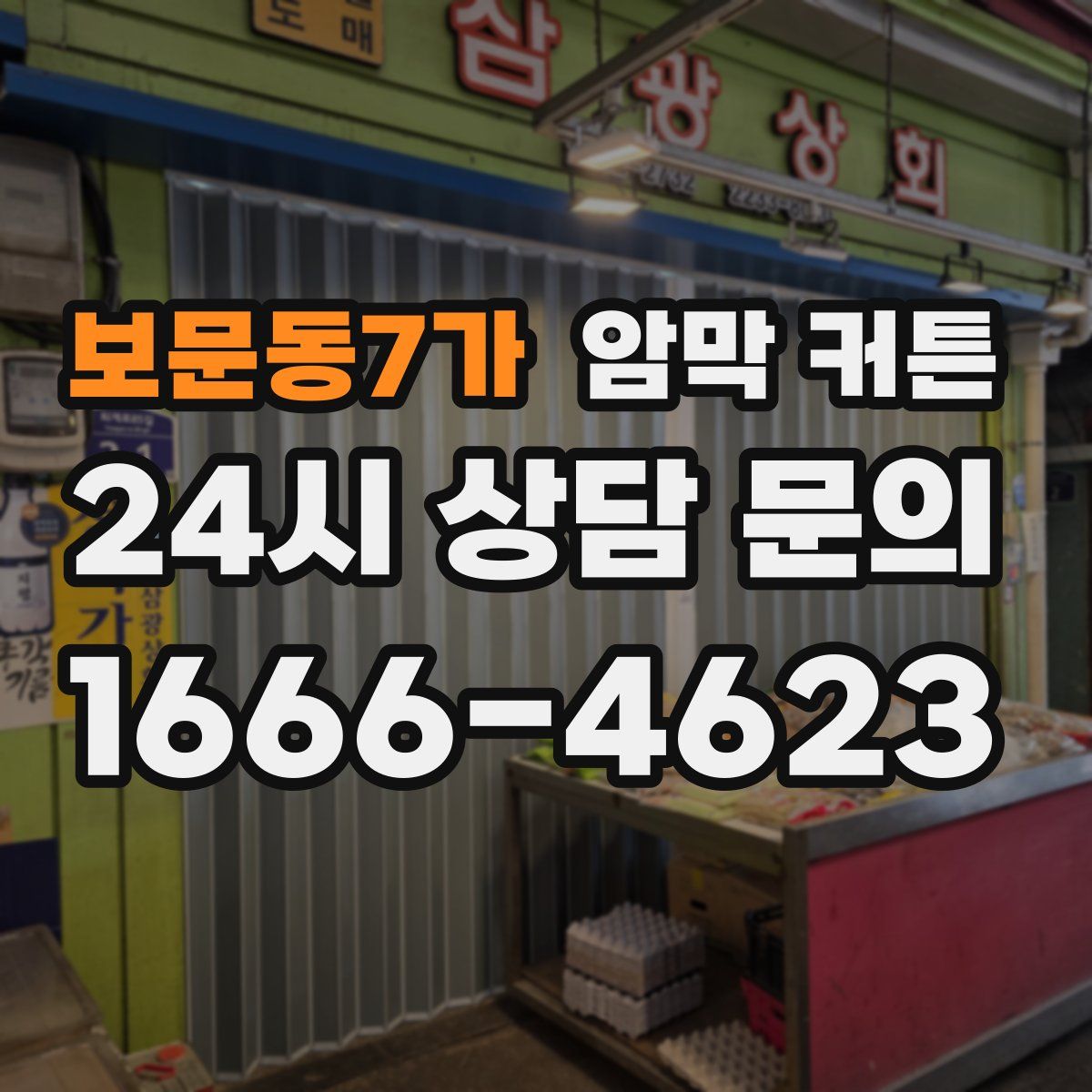 보문동7가 암막 커튼