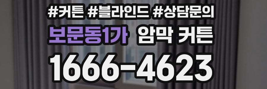 보문동1가 암막 커튼