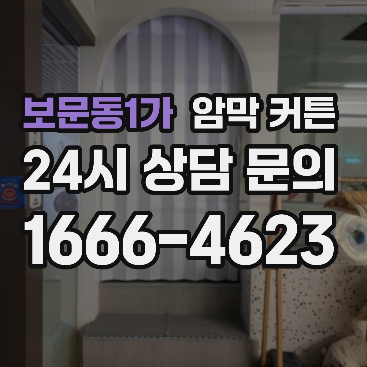 보문동1가 암막 커튼