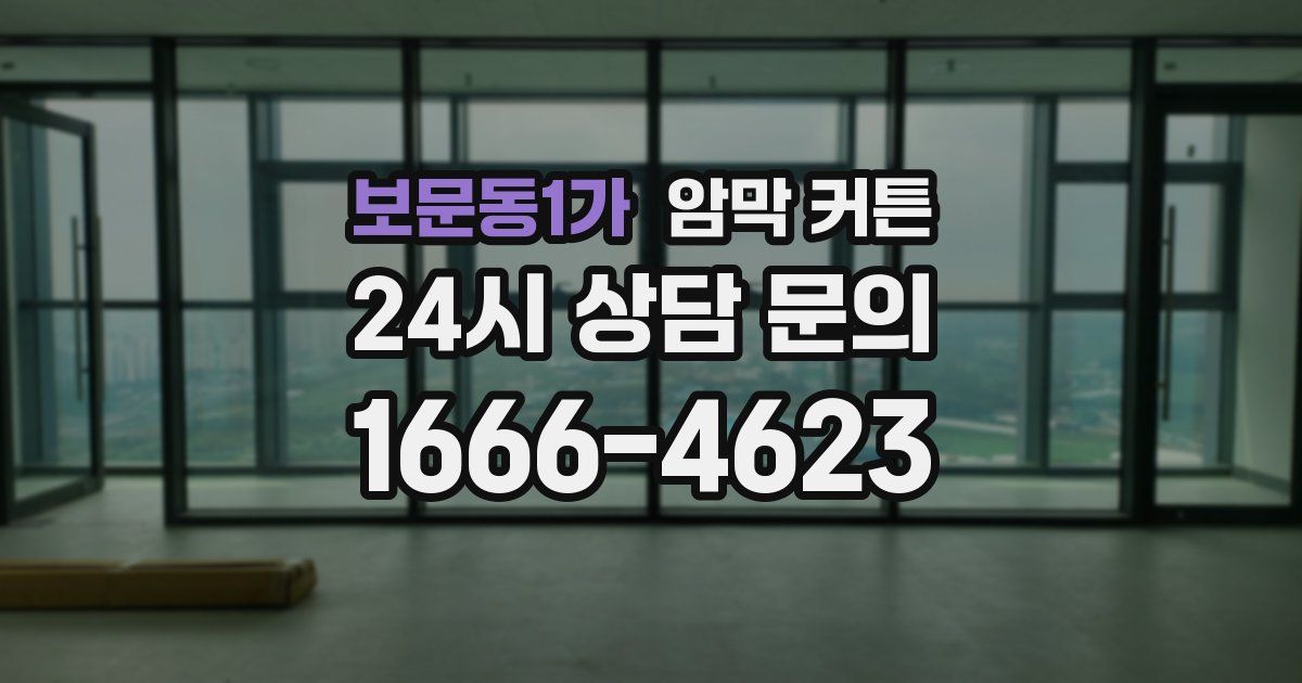 보문동1가 암막 커튼