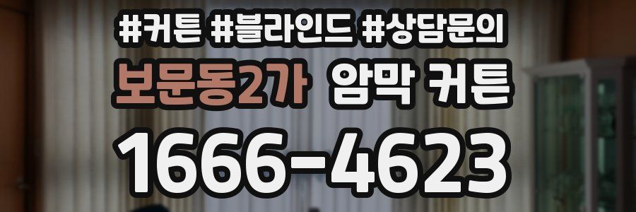 보문동2가 암막 커튼