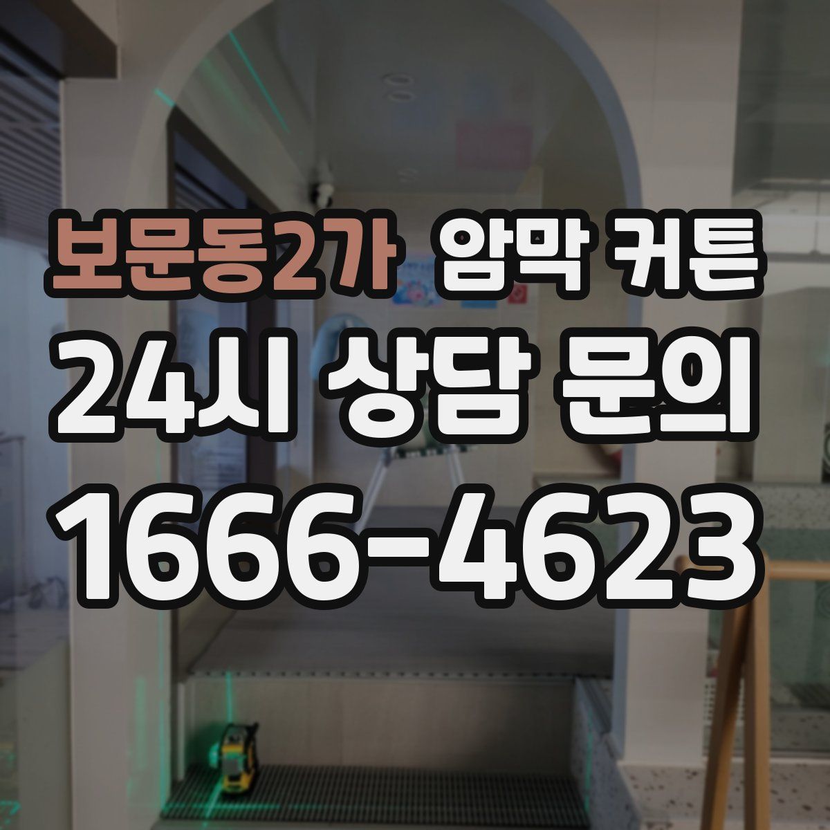 보문동2가 암막 커튼