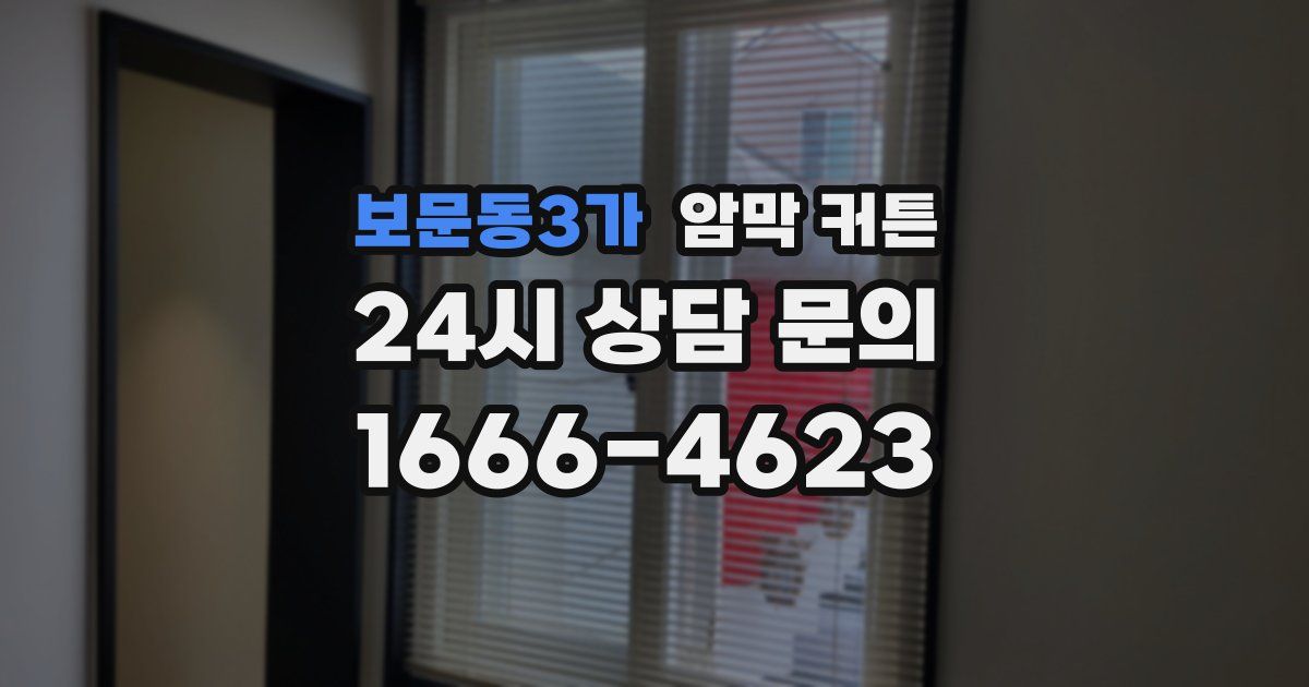 보문동3가 암막 커튼