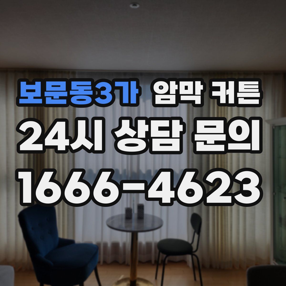 보문동3가 암막 커튼