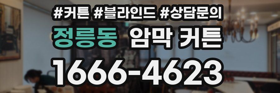 정릉동 암막 커튼