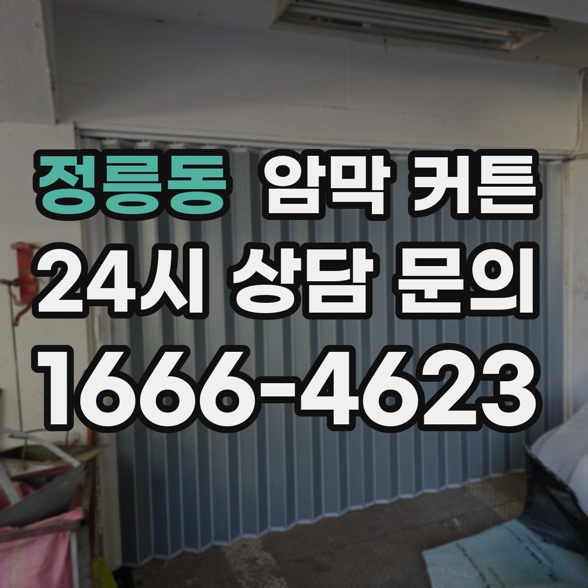 정릉동 암막 커튼