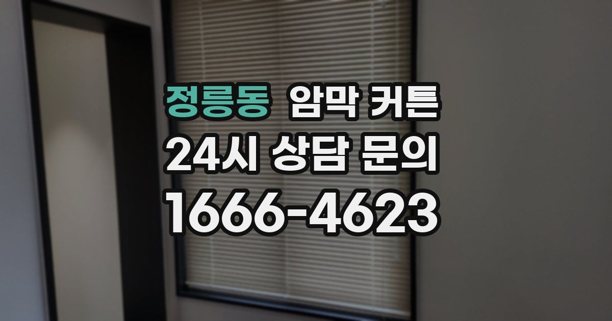 정릉동 암막 커튼