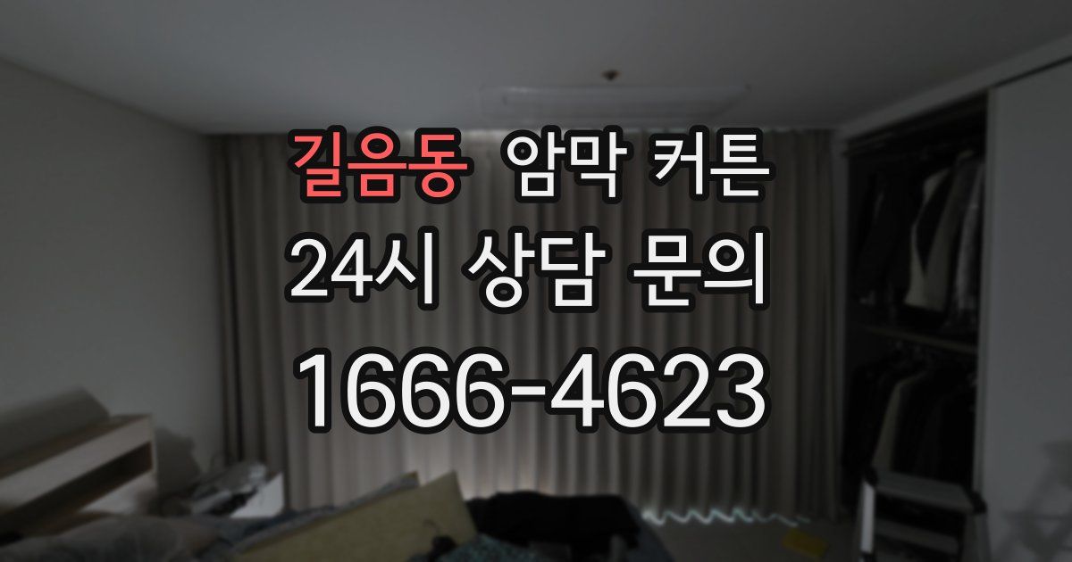 길음동 암막 커튼