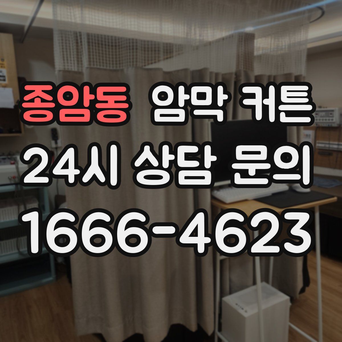 종암동 암막 커튼