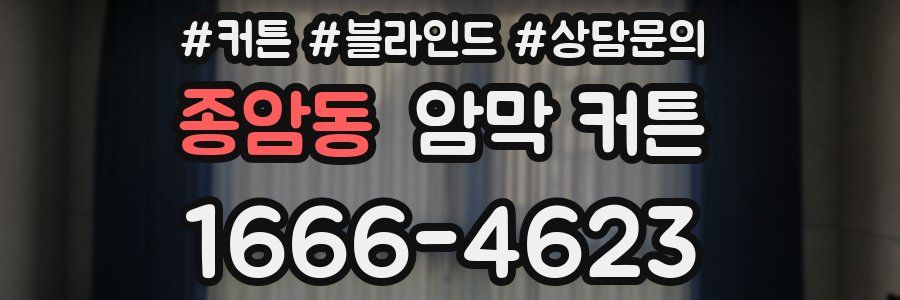 종암동 암막 커튼